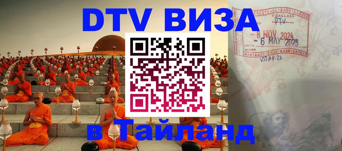 DTV Visa Thailand — прайс и условия, виза без дополнительных документов - Жуковский  04.10.2025 